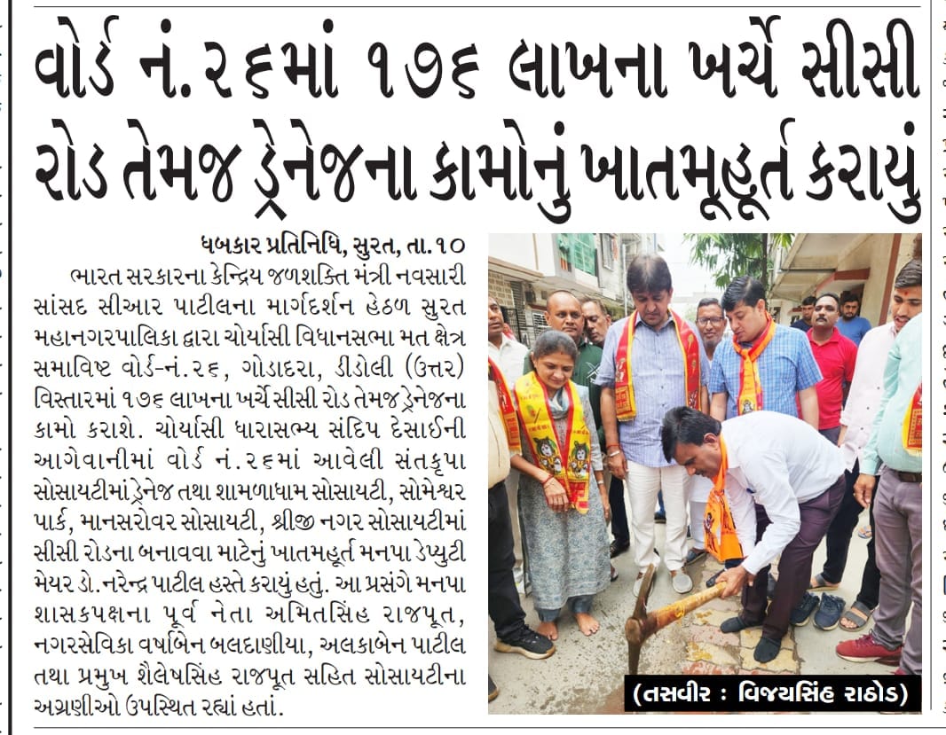 તા.૧૧-૧૦-૨૦૨૪ ના રોજ વોર્ડ નં ૨૬માં ૧૭૬ લાખના ખર્ચે સીસી રોડ તેમજ ડ્રેનેજના કામોનું ખાતમૂહૂર્ત કરાયું.